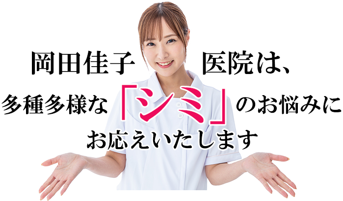 岡田佳子医院は多種多様な「シミ」のお悩みにお応えします