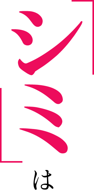 「シミ」は